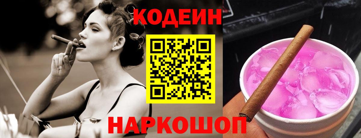 Codein напиток Lean (лин) Чехов